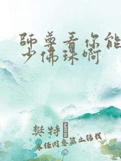 师尊看你能塞多少佛珠啊