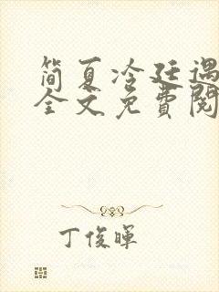 简夏冷廷遇小说全文免费阅读