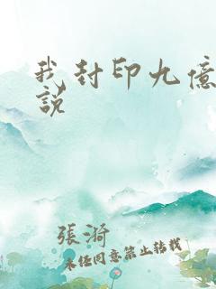 我封印九亿次小说