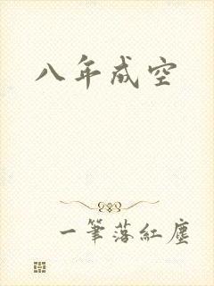 八年成空