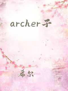 archer子