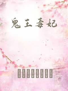 鬼王毒妃