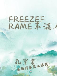 FREEZEFRAME丰满人妻
