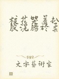 校花哭着扒开屁股浣肠于柔