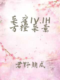 采蜜1V.1H方橙采意