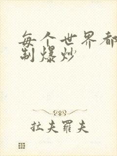 每个世界都被强制爆炒