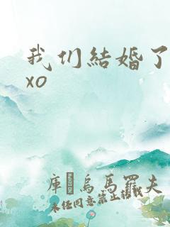 我们结婚了之exo