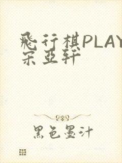 飞行棋PLAY宋亚轩
