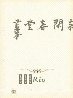 画堂春 闲来无事