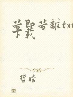 若即若离txt下载