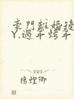 豪门离婚后 BY.过年烤年糕