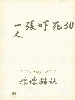 一张吓死30万人