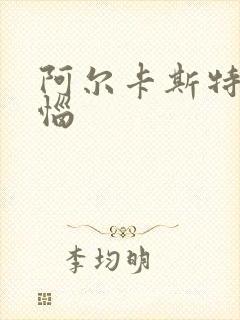 阿尔卡斯特的苦恼