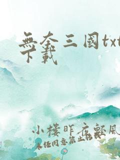 无奈三国txt下载