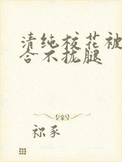 清纯校花被c得合不拢腿