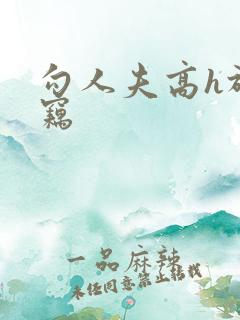 勾人夫高h于窃窃