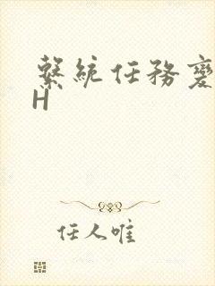 系统任务变美变H