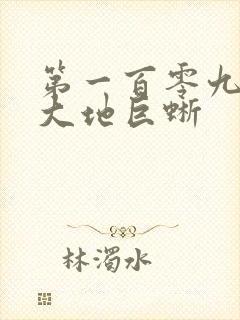 第一百零九章 大地巨蜥