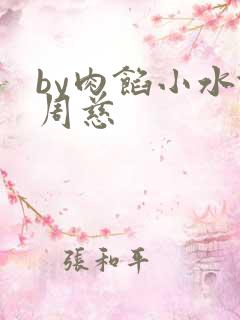 by肉馅小水饺周慈