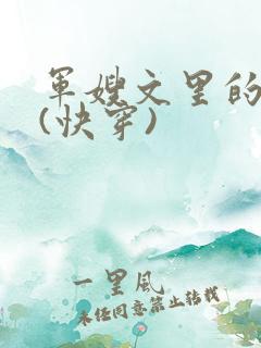 军嫂文里的女配(快穿)