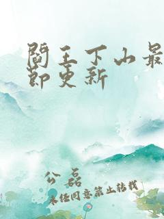 阎王下山最新章节更新