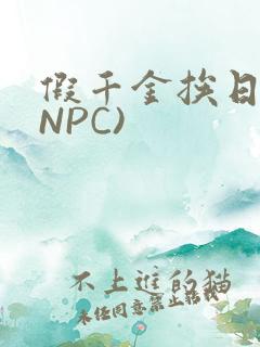 假千金挨日记(NPC)
