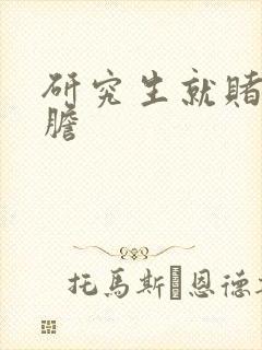 研究生就赌一个胆