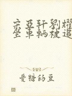 宋亚轩刘耀文乘坐车辆被追尾