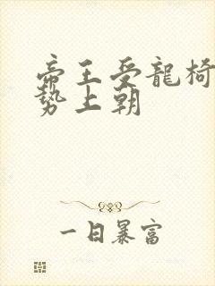 帝王受龙椅含玉势上朝