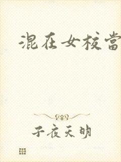 混在女校当老师