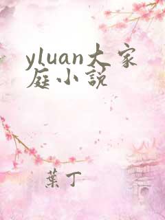 y1uan大家庭小说