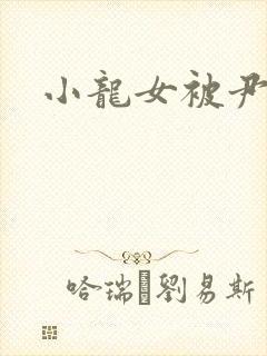 小龙女被尹志平