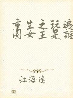 重生之玩遍娱乐圈女主是谁