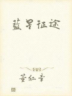 蓝星征途
