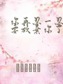 你再忍一忍我快要放弃你了