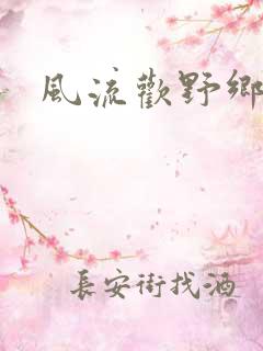 风流欢野乡