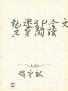 执迷3 P全文免费阅读