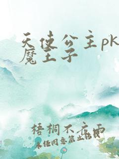天使公主pk恶魔王子