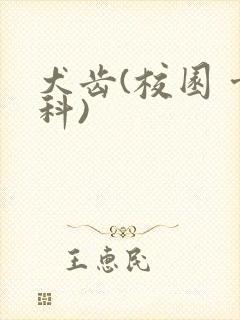 犬齿(校园 骨科)