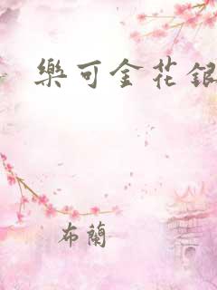 乐可金花银花露