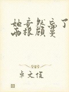 她竟然忘了蛇有两根顾蔓