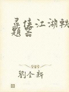 寻侠江湖轶事答题器