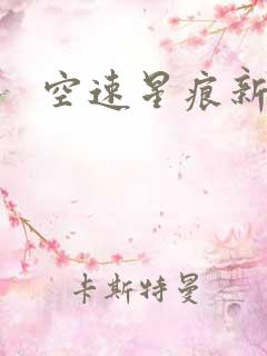 空速星痕新浪