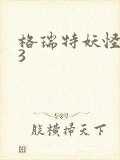 格瑞特妖怪学院3