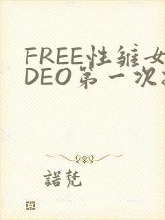 FREE性雏女DEO第一次摘花