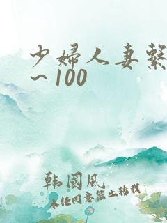 少妇人妻系列1～100