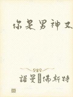 你是男神又怎样