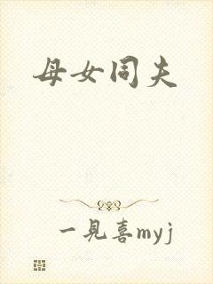 母女同夫