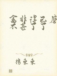 禽非得已磨铁 不甚了了