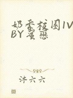 奶香校园1V1BY蜜恋